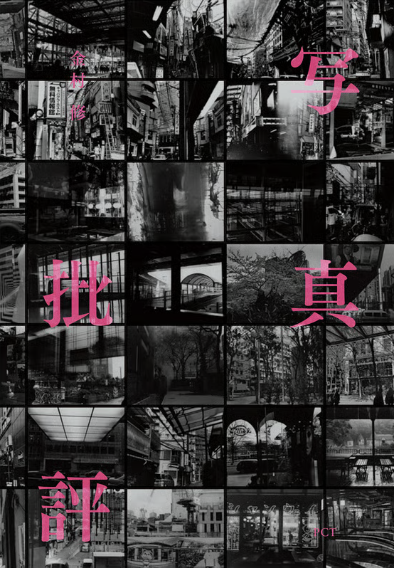 金村修: 写真批評: OSAMU KANEMURA