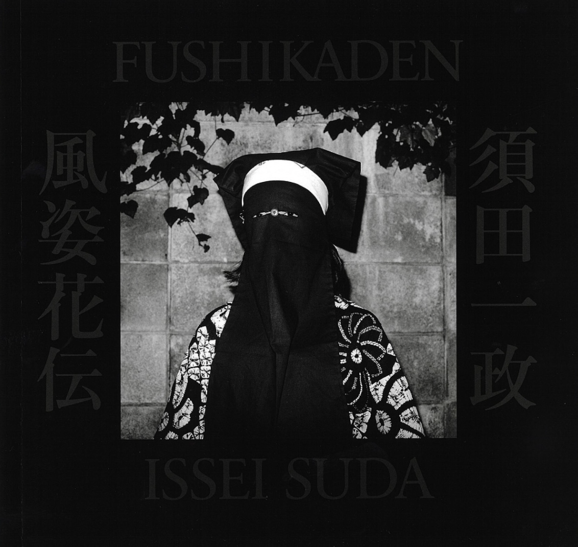 風姿花伝（新装版）- 須田一政写真集 | flotsam books