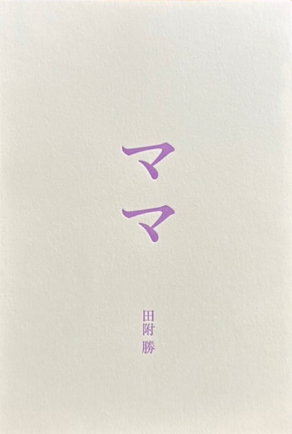 田附 勝 写真集『ママ』 MASARU TATSUKI: MAM