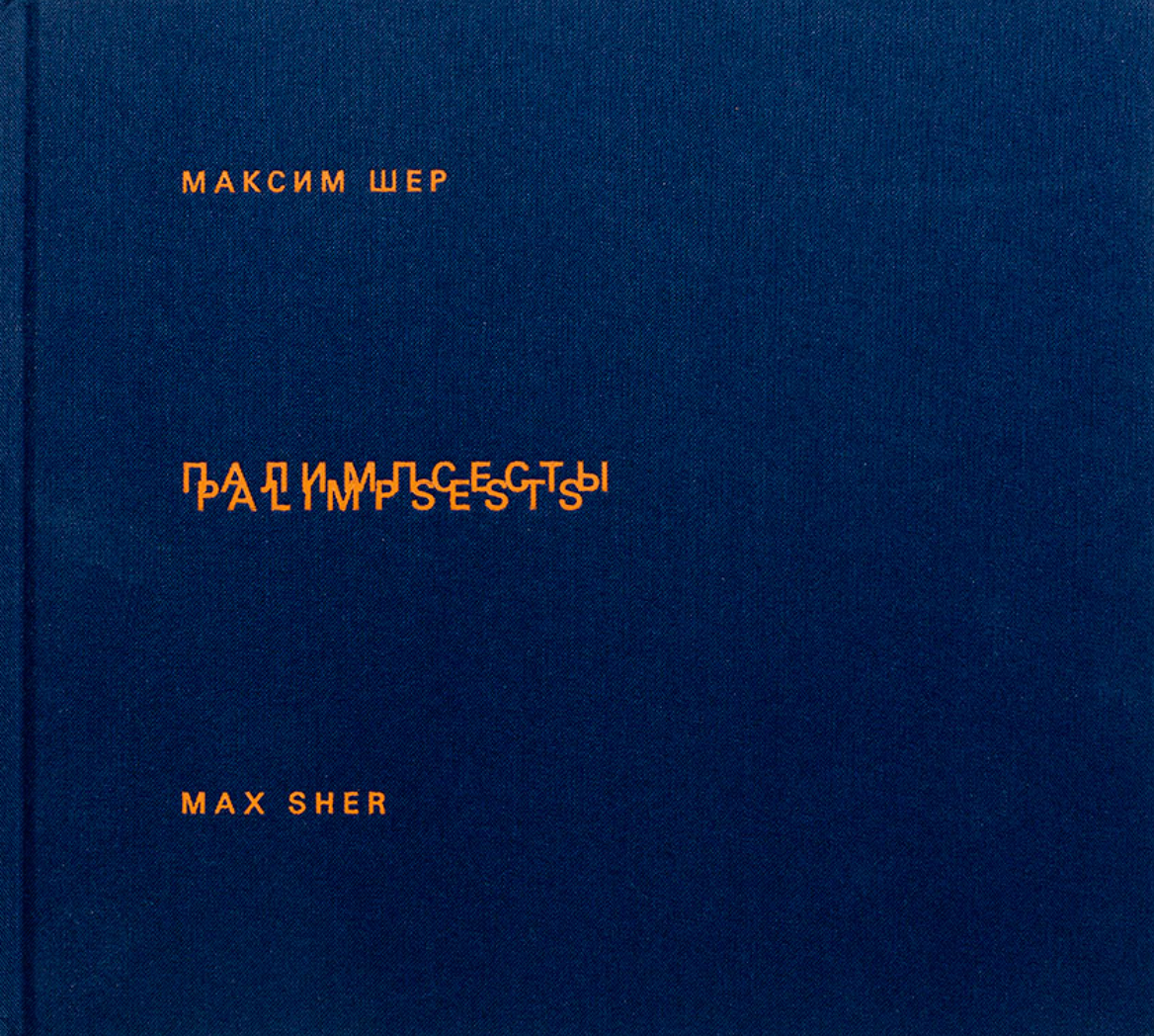 【古本】マックス・シェール 写真集: Max Sher: Palimpsests