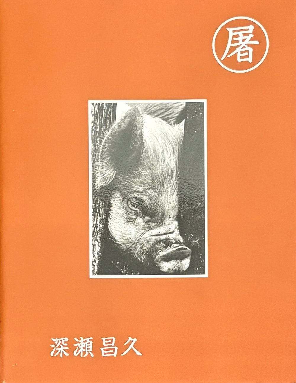 古本】深瀬昌久 写真集: 屠: MASAHISA FUKASE: SLAUGHTER – flotsam books