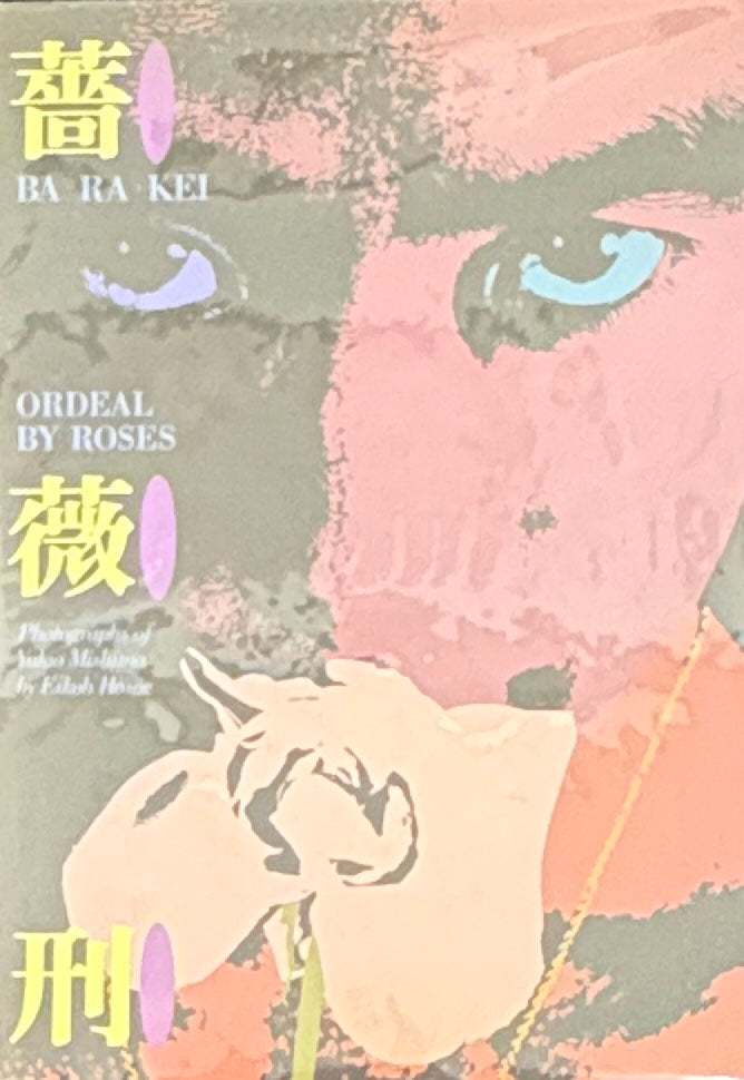 【古本】細江英公 写真集: 薔薇刑: EIKO HOSOE: BA RA KEI: ORDEAL BY ROSES【英語版】