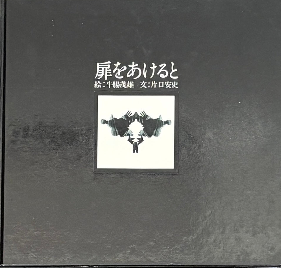 古本】牛腸茂雄 作品集: 扉をあけると: 文: 片口安史: SHIGEO GOCHO