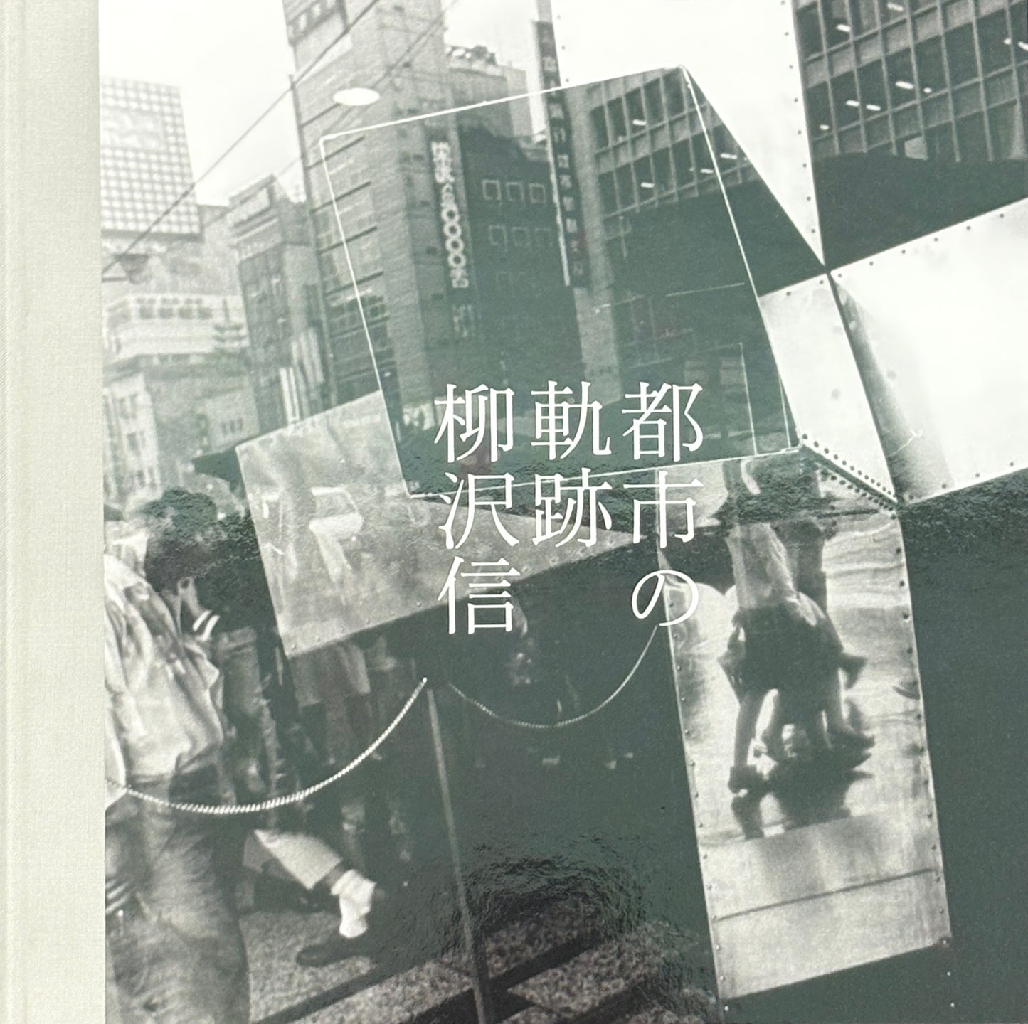 柳沢信 写真集: 都市の軌跡: SHIN YANAGISAWA