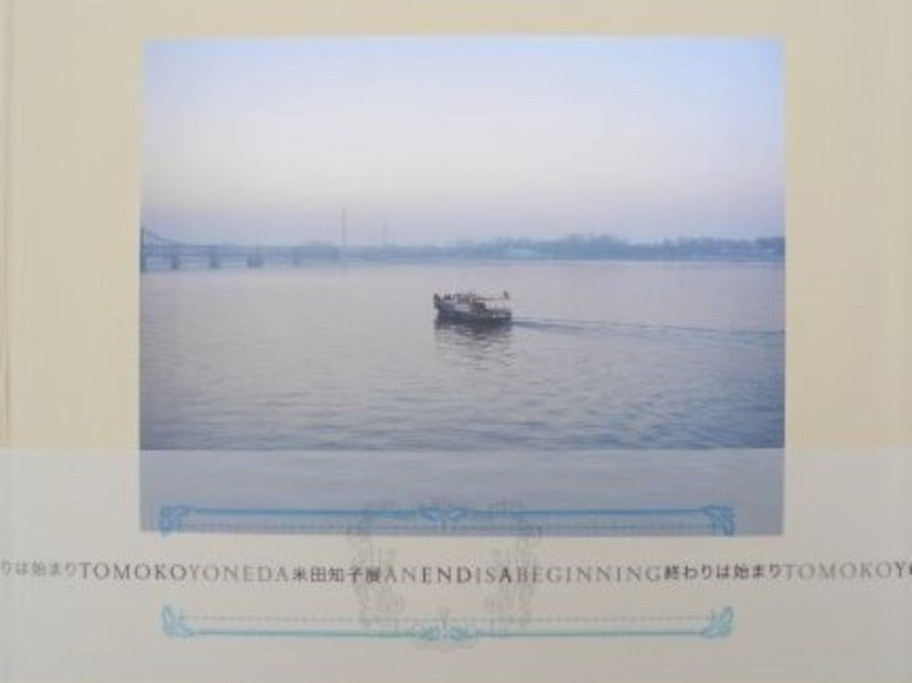 米田知子 写真集: 終わりは始まり: Tomoko Yoneda: A End Is a Beginning