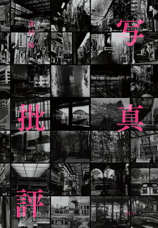 金村修: 写真批評: OSAMU KANEMURA