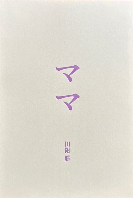 田附 勝 写真集『ママ』 MASARU TATSUKI: MAM