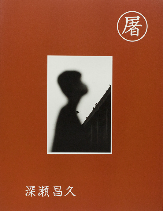 【古本】深瀬昌久 写真集: 屠: MASAHISA FUKASE: SLAUGHTER