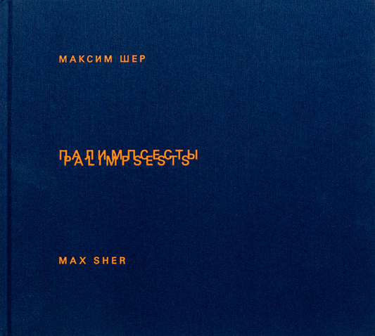 【古本】マックス・シェール 写真集: Max Sher: Palimpsests