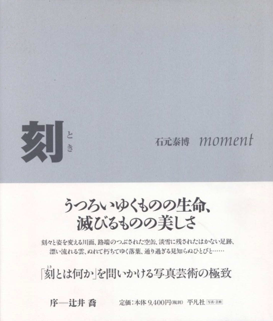 【古本】石元泰博 写真集: 刻: Yasuhiro Ishimoto: moment