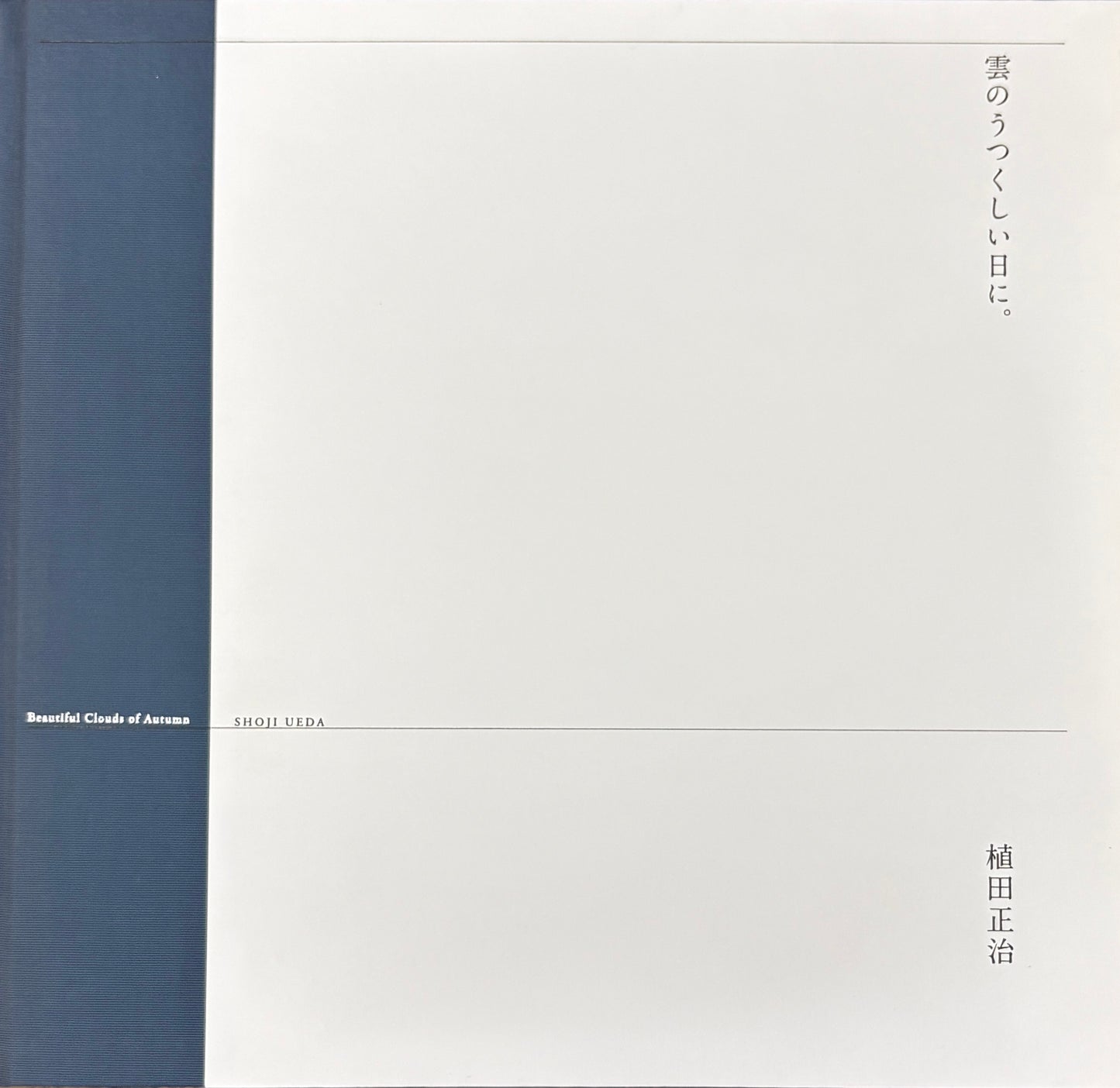 【古本】植田正治 写真集: 雲のうつくしい日に。: Shoji Ueda: Beautiful Clouds of Autumn