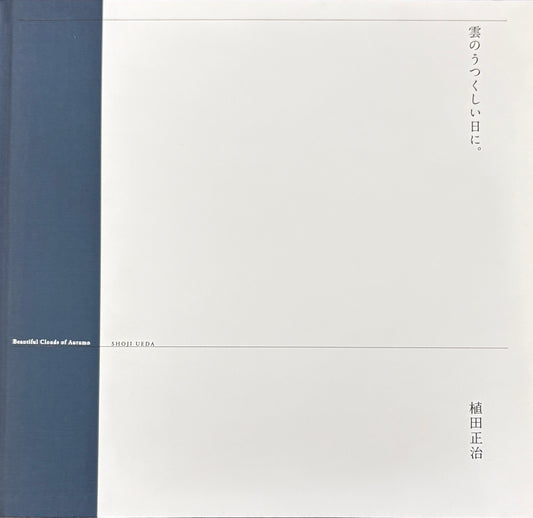 【古本】植田正治 写真集: 雲のうつくしい日に。: Shoji Ueda: Beautiful Clouds of Autumn