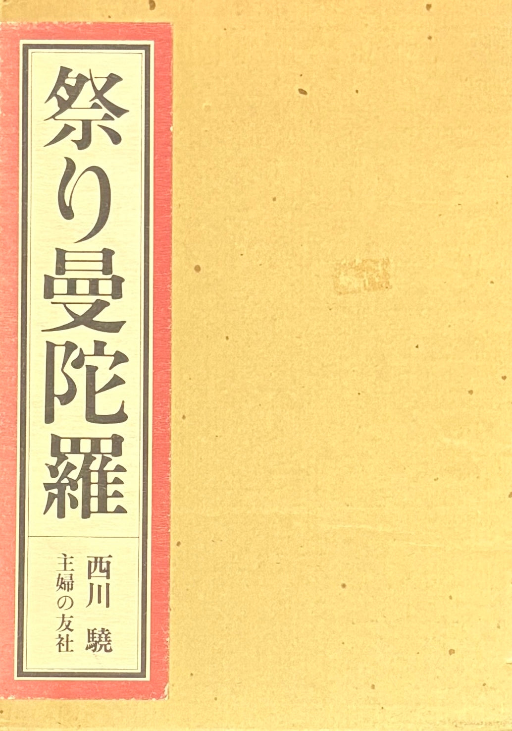 【古本】西川驍: 祭り曼陀羅: Takeshi Nishikawa