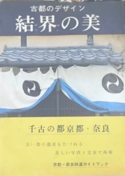 【古本】古都のデザイン: 結界の美