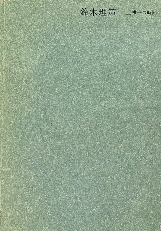 【古本】鈴木理策 写真集: 唯一の時間: RISAKU SUZUKI: BEYOND THE REALM OF TIME [サイン入]
