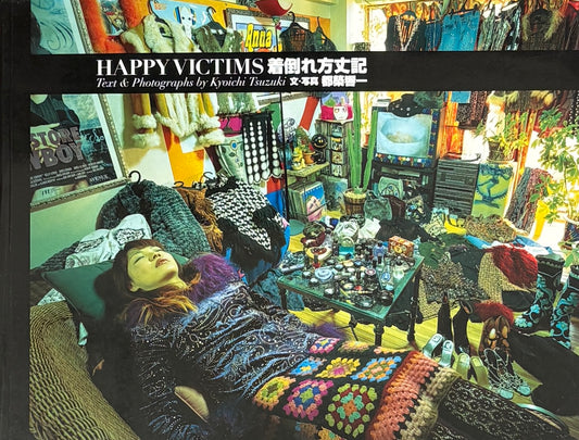 【古本】都筑響一 写真集: 着倒れ方丈記: KYOICHI TSUZUKI: HAPPY VICTIMS
