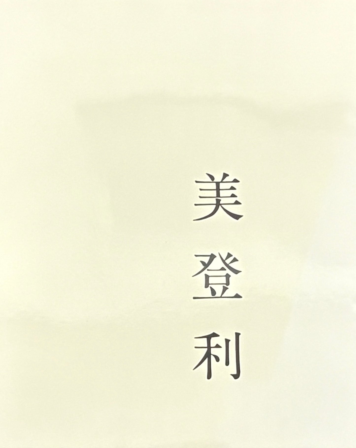 【古本】荒木経惟 写真集: 美登利: NOBUYOSHI ARAKI: MIDORI