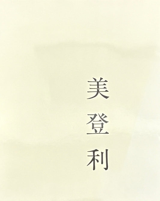 【古本】荒木経惟 写真集: 美登利: NOBUYOSHI ARAKI: MIDORI