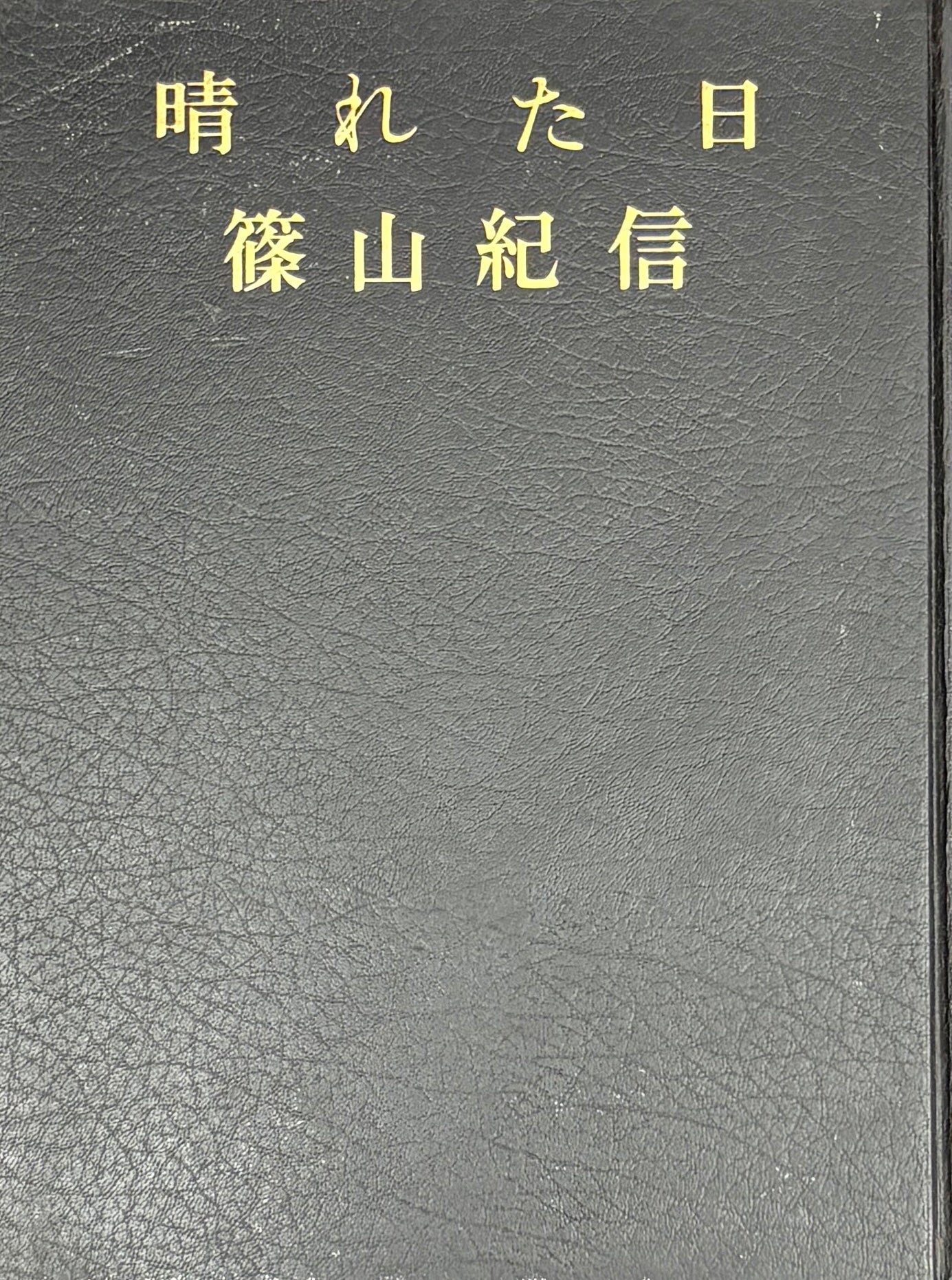 【古本】篠山紀信 写真集: 晴れた日: Kishin Shinoyama: A FINE DAY