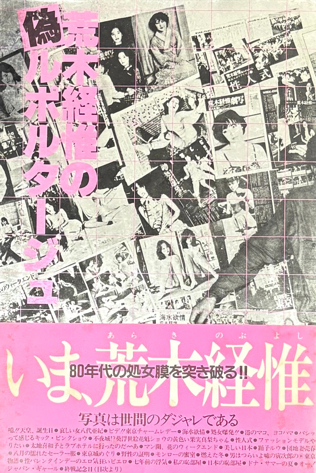 【古本】荒木経惟の偉ルポルタージュ: Nobuyoshi Araki