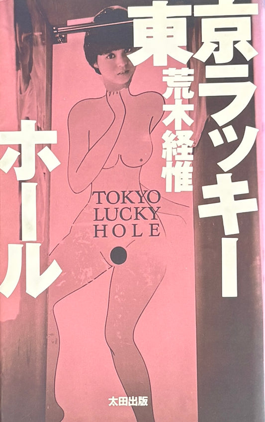 【古本】荒木経惟 写真集: 東京ラッキーホール: Nobuyoshi Araki: Tokyo Lucky Hole