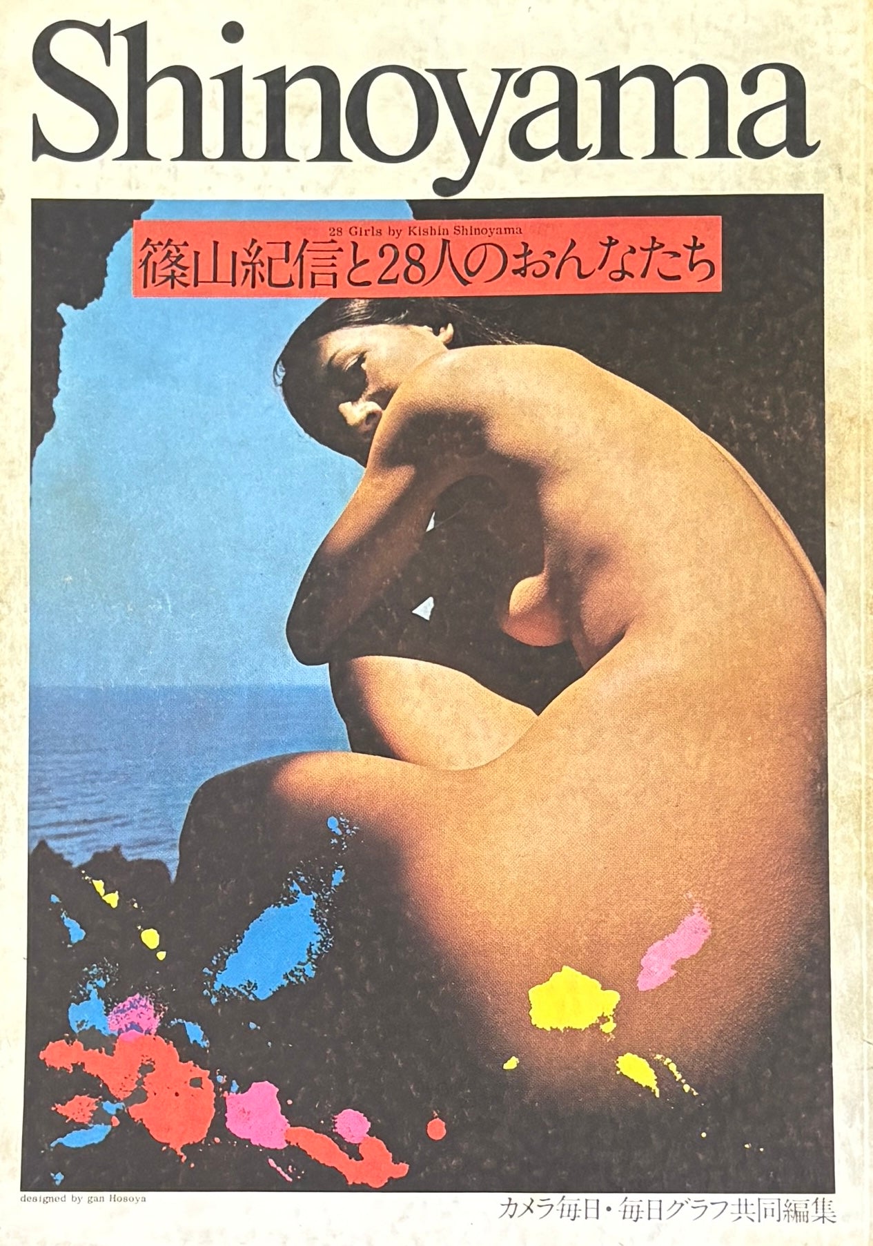 【古本】篠山紀信と２８人のおんなたち: 28 Girls by Kishin Shinoyama