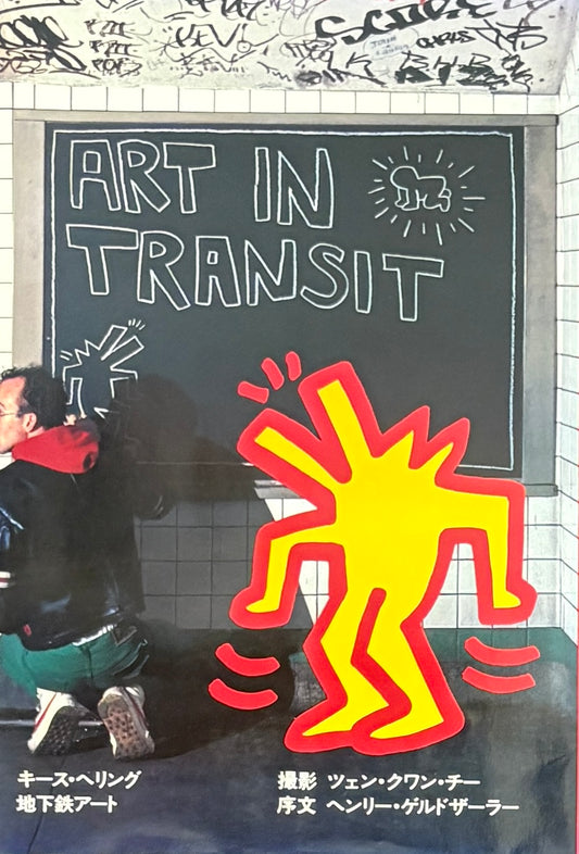 【古本】キース・ヘリング 地下鉄アート: Keith Haring: Art in Transit