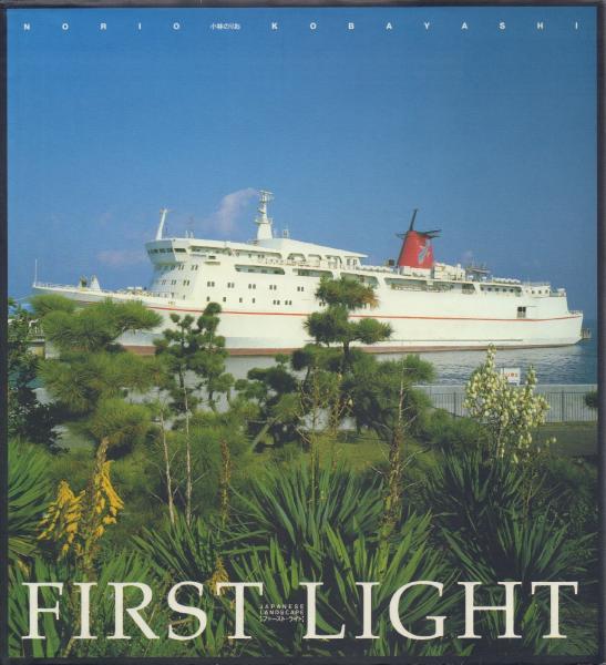 【古本】小林のりお 写真集: ファースト・ライト: Norio Kobayashi: FIRST LIGHT: JAPANESE LANDSCAPE