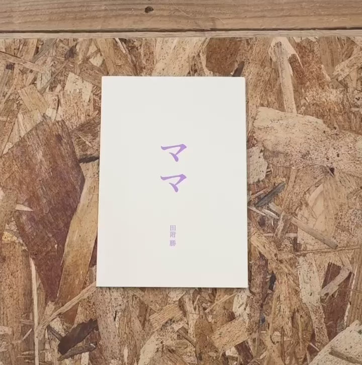 ママ - 田附勝 | 射的文庫 – flotsam books