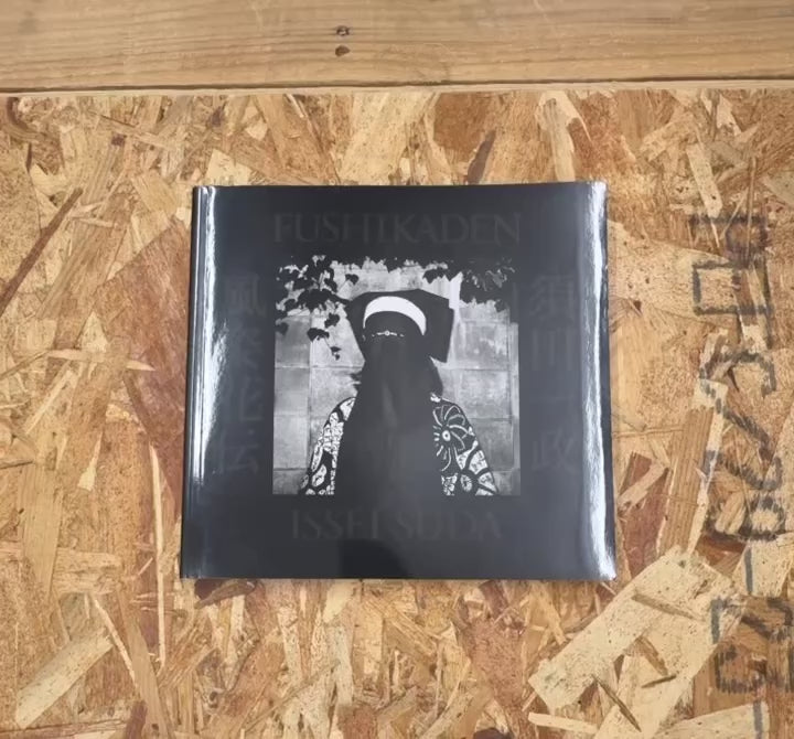 風姿花伝（新装版）- 須田一政写真集 | flotsam books
