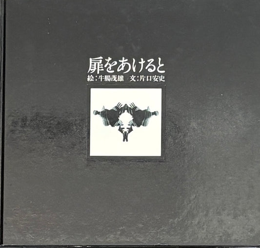 【古本】牛腸茂雄 作品集: 扉をあけると: 文: 片口安史: SHIGEO GOCHO