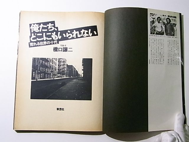 【古本】橋口譲二写真集 : 俺たち、どこにもいられない : 荒れる世界の十代 : GEORGE HASHIGUCHI : WE CAN'T STAY  ANYWHERE : Wild Teens of the World